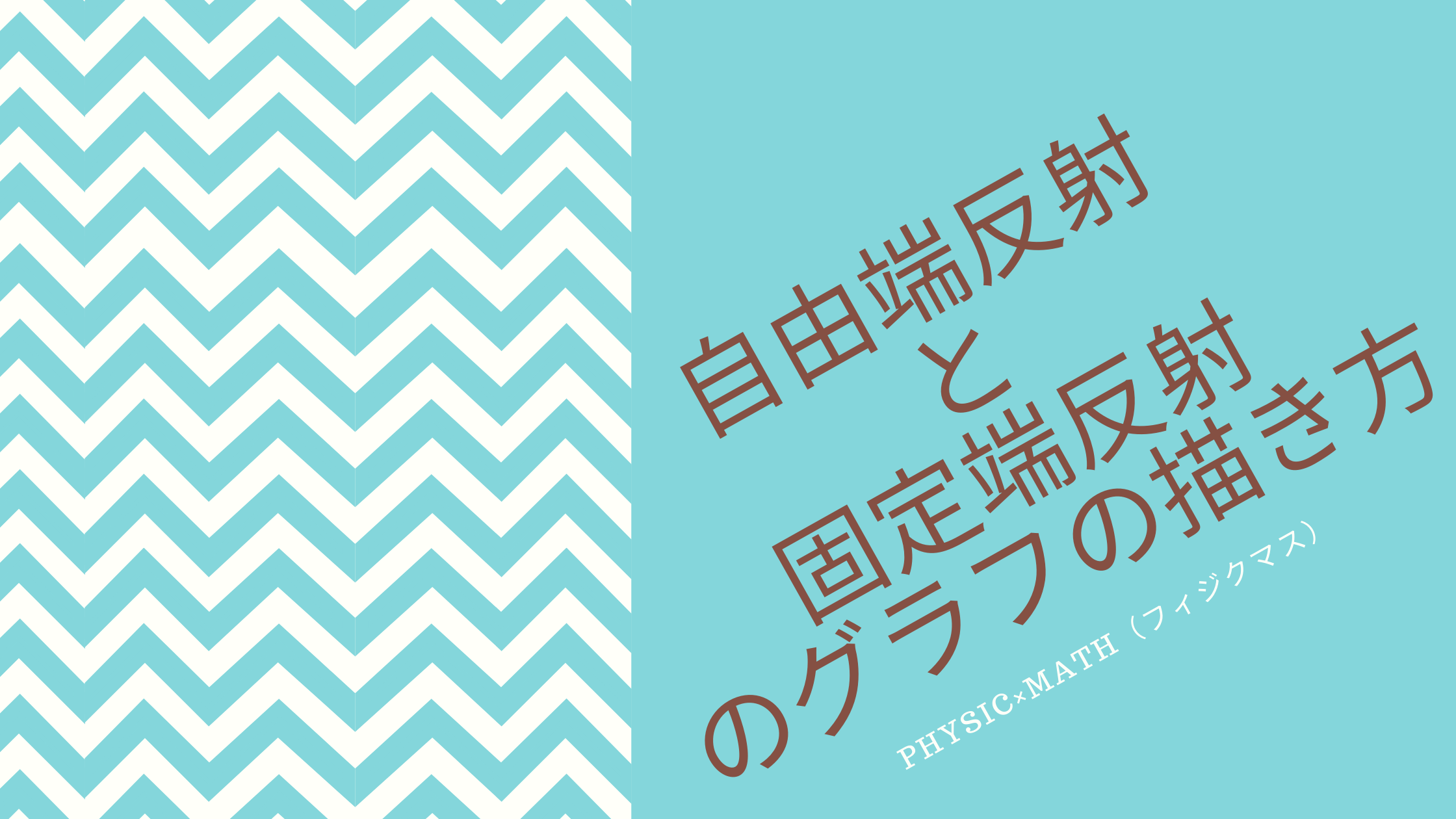 自由端反射と固定端反射の描き方 作図 Physicmath フィジクマス